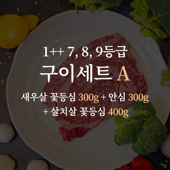 한우 1++ 7, 8, 9등급 거세우  구이세트A (새우살 꽃등심 300g + 안심 300g + 살치살 꽃등심 400g)