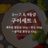 한우 1++ 7, 8, 9등급 거세우  구이세트A (새우살 꽃등심 300g + 안심 300g + 살치살 꽃등심 400g)