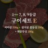 한우 1++ 7, 8, 9등급 거세우 구이세트E (치마살 200g + 살치살 꽃등심 200g + 채끝등심 200g)