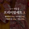 한우 1++ 9등급 거세우 프리미엄세트A (제비추리 200g + 토시살 200g + 채끝등심 200g + 안심 200g)