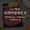 한우 1++ 9등급 거세우 프리미엄세트B (알치마살 200g + 부채살 200g + 본갈비살 200g)