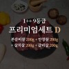 한우 1++ 9등급 거세우 프리미엄세트D (본갈비살 200g + 안창살 200g + 살치살 200g + 갈비살 200g)