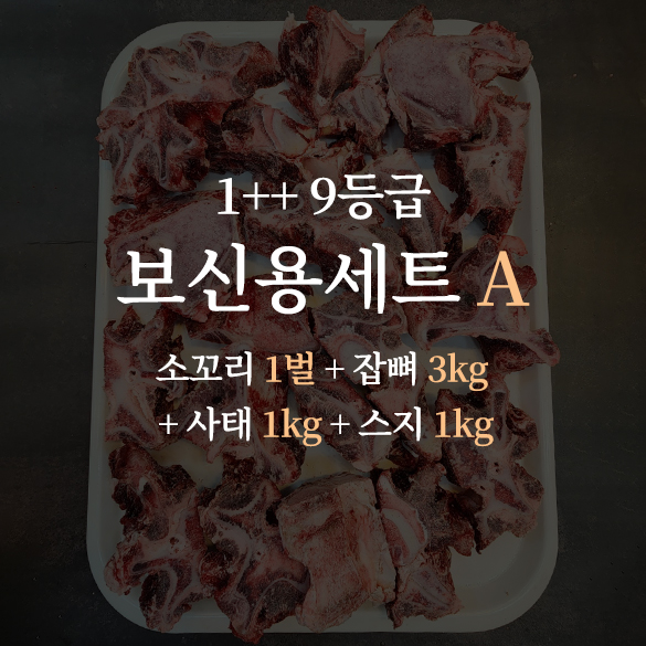 한우 1++ 9등급 거세우 보신용세트A (한우 꼬리 1벌 + 잡뼈 1kg + 사태 1kg + 스지 1kg)