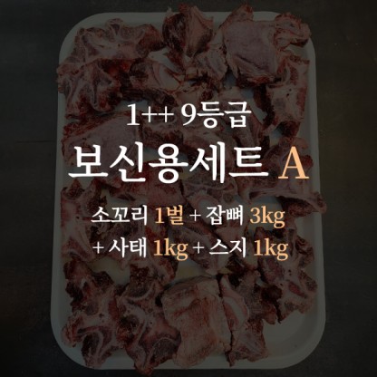 한우 1++ 9등급 거세우 보신용세트A (한우 꼬리 1벌 + 잡뼈 1kg + 사태 1kg + 스지 1kg)