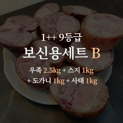 한우 1++ 9등급 거세우 보신용세트B (우족 2.5kg + 스지 1kg + 도가니 1kg + 사태 1kg)