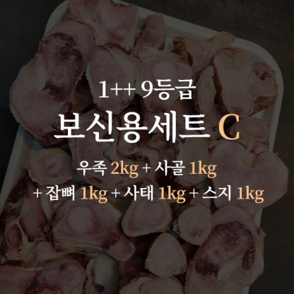 한우 1++ 9등급 거세우 보신용세트C (우족 2kg + 사골 1kg + 잡뼈 1kg + 사태 1kg + 스지 1kg)