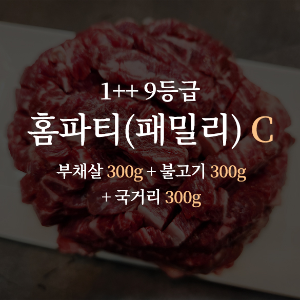 한우 1++ 9등급 거세우 홈파티(패밀리)세트C (부채살 300g + 불고기 300g + 국거리 300g)