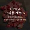 한우 1++ 9등급 거세우 요리용 세트A (세절 국거리 2팩 300g + 등심 국거리 300g + 등심 200g)