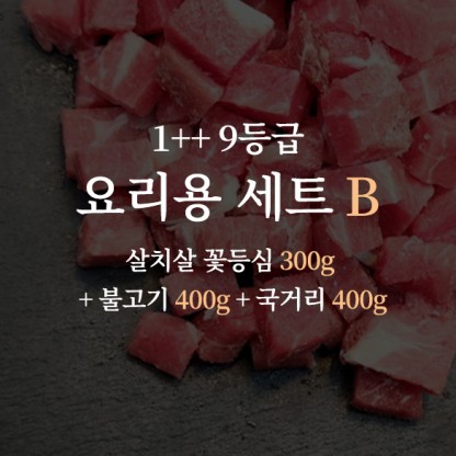 한우 1++ 9등급 거세우 요리용 세트B (살치살 꽃등심 300g + 불고기 400g + 국거리 400g)