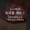 한우 1++ 9등급 거세우 요리용 세트C (살치살 꽃등심 300g + 양지 400g + 사태 400g)