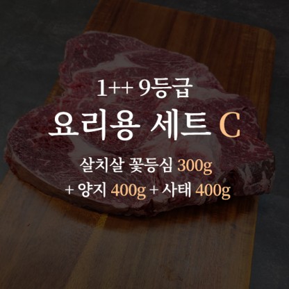 한우 1++ 9등급 거세우 요리용 세트C (살치살 꽃등심 300g + 양지 400g + 사태 400g)