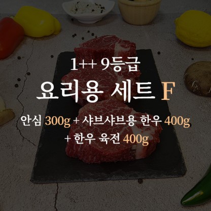 한우 1++ 9등급 거세우 요리용 세트F (안심 300g + 샤브샤브용 한우 400g + 한우 육전 400g)