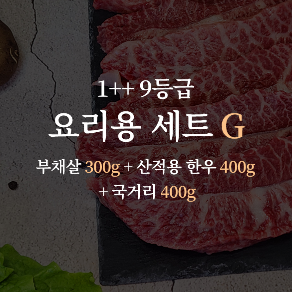 한우 1++ 9등급 거세우 요리용 세트G (부채살 300g + 산적용 한우 300g + 국거리 200g)