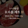 한우 1++ 9등급 거세우 요리용 세트H (꽃등심 300g + 다짐육 400g + 한우 육회 400g)