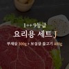 한우 1++ 9등급 거세우 요리용 세트J (부채살 300g + 보섭살 불고기 400g)