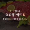 한우 1++ 9등급 거세우 요리용 세트K (꽃등심 300g + 설깃살 불고기 400g)