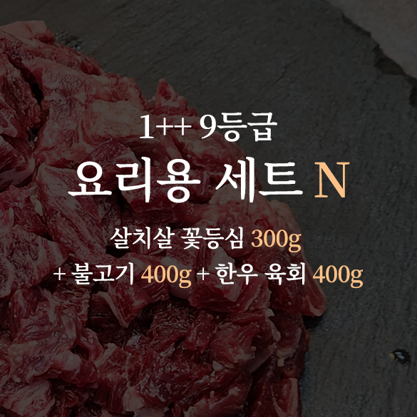 한우 1++ 9등급 거세우 요리용 세트N (살치살 꽃등심 300g + 불고기 400g + 한우 육회 400g)