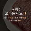 한우 1++ 9등급 거세우 요리용 세트O (불고기 400g + 한우 육전 400g + 한우 육회 400g)