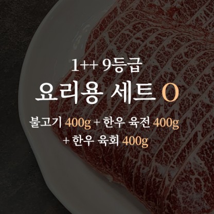 한우 1++ 9등급 거세우 요리용 세트O (불고기 400g + 한우 육전 400g + 한우 육회 400g)