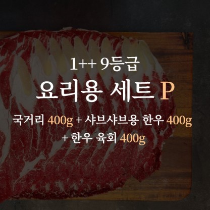 한우 1++ 9등급 거세우 요리용 세트P (국거리 400g + 샤브샤브용 한우 400g + 한우 육회 400g)