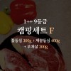 한우 1++ 9등급 거세우 캠핑용 세트F (꽃등심 300g + 채끝등심 400g + 부채살 300g)