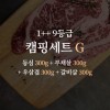 한우 1++ 9등급 거세우 캠핑용 세트G (등심 300g + 부채살 300g + 우삼겹 300g + 갈비살 300g)