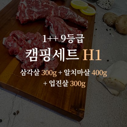 한우 1++ 9등급 거세우 캠핑용 세트H1 (삼각살 300g + 알치마살 400g + 업진살 300g)